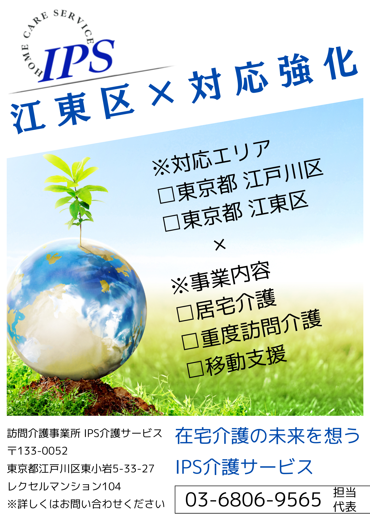 IPS介護サービスでは、訪問介護員×利用者を大募集。居宅介護・重度訪問介護24時間365日対応しています。